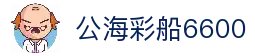 公海彩船6600(中国)官方网站